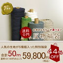   7周年 反物福袋 （10個限定）先行販売！   44％OFF！選べる！反物福袋