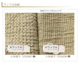 【生地・布】リネン100%ワッフル