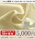   ★10m販売★綿 麻・ ダブルガーゼ　10m5,000円　無地   ★10m販売★ 綿 麻・ ダブルガーゼ　10m5,000円　無地