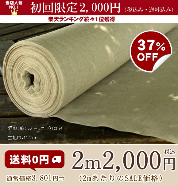 【レビューを書いたら 送料無料 】 ★2m販売★ 【 生地 布 】 生地幅112cmの ラミー リネン 2M2000円 無地 生成り キナリ【 生地　布 】【送料無料】 リネン