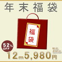   52％OFF！年末 福袋  52％OFF！年末 福袋