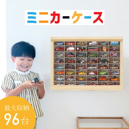 ★入学祝いに★ ミニカー 収納 ミニカーケース 8×6マス(最大96台収納可能) 扉あり |置き型 壁掛け 高さ38cm 幅52cm トミカ 収納 コレクションケース ロングミニカー おもちゃ ショーケース ホットウィール収納ケース トミカ収納 棚 <strong>トミカケース</strong> ミニカー 収納棚