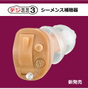 補聴器 デジミミ3 右耳用(乾燥ケース付) 【デジミミ】【シーメンス】