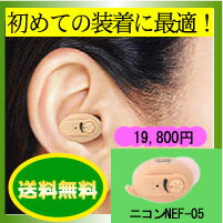 ニコン イヤファッション 耳穴式補聴器 NEF-05初めての補聴器【かんたん補聴器】【補聴…...:morimorikenkoudou:10000008