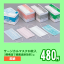 サージカルマスク 1箱50枚入 病院向け(カラーマスク)【マスク】【医療用マスク】【ウィルス対策】【インフルエンザ対策】【風邪】【セール価格】【使い捨てマスク】【カラーマスク】【あす楽】