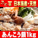 あんこう鍋1kg【あんこう,アンコウ,鮟鱇,山口県,下関,単品商品】