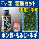 【ふく得・冷蔵出荷商品】特製やくみセット(特製ボン酢、もみじおろし、きざみねぎ)