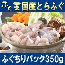 【ふく得】国産とらふぐチリ350g