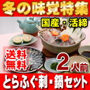 【特選ギフト・送料無料】国産とらふぐ刺身・チリセット(2人前...