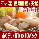 【単品】ふぐチリ・ふぐ鍋ふぐチリ1kgx10パック【業務用】【河豚・フグ・山口県・下関・てっちり】