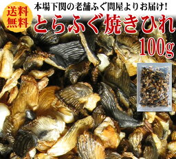 国産とらふぐ 焼きひれ 100g <strong>冷蔵</strong> ふぐ フグ <strong>ふぐ刺し</strong> ふぐちり ふぐ料理セット お歳暮 ギフト お取り寄せグルメ 山口県 母の日　プレゼント　ふぐ刺身　ふぐ鍋　ふぐちり　ふぐヒレ　ヒレ　御祝　ギフト　送料無料　　父の日　お歳暮　お中元　誕生日　内祝