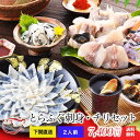 とらふぐ刺身とらふぐ鍋セット(2人前)ふぐ フグ ふぐ刺し ふぐちり 父の日 お中元