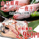 のどぐろ開き干し(10尾入り)【のどぐろ,ノドグロ,赤むつ,一夜干し,干物,山口県,下関,送料無料】