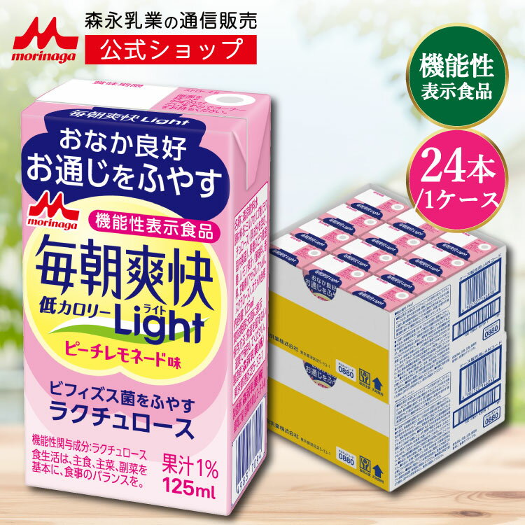 森永 毎朝爽快 Light ＜125ml×24本＞【 森永乳業 公式 】| ピーチレモネード味 機能性表示食品 低カロリー ミルクオリゴ糖 ラクチュロース ビフィズス菌 オリゴ糖 善玉菌 morinaga 健康 飲料 ドリンク まとめ買い おなか 腸活 送料無料