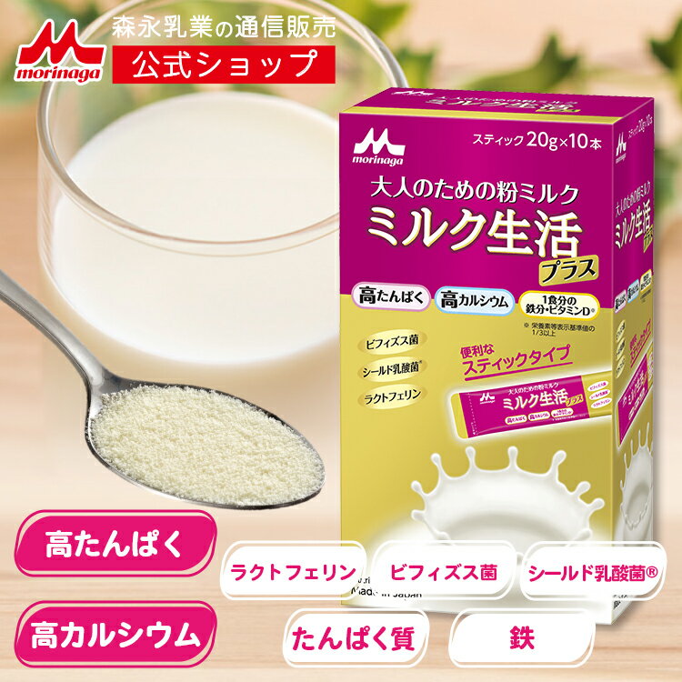 <strong>ミルク生活</strong>プラス スティックタイプ＜20g×10本入り＞ 【<strong>森永乳業</strong> 公式】 <strong>大人向け粉ミルク</strong>売上No.1 | 高 たんぱく 高 カルシウム 中鎖脂肪酸 鉄分 ビタミン ミネラル 食物繊維 DHA 葉酸 ラクトフェリン ビフィズス菌 乳酸菌 オリゴ糖 大人 粉ミルク タンパク質 サプリメント