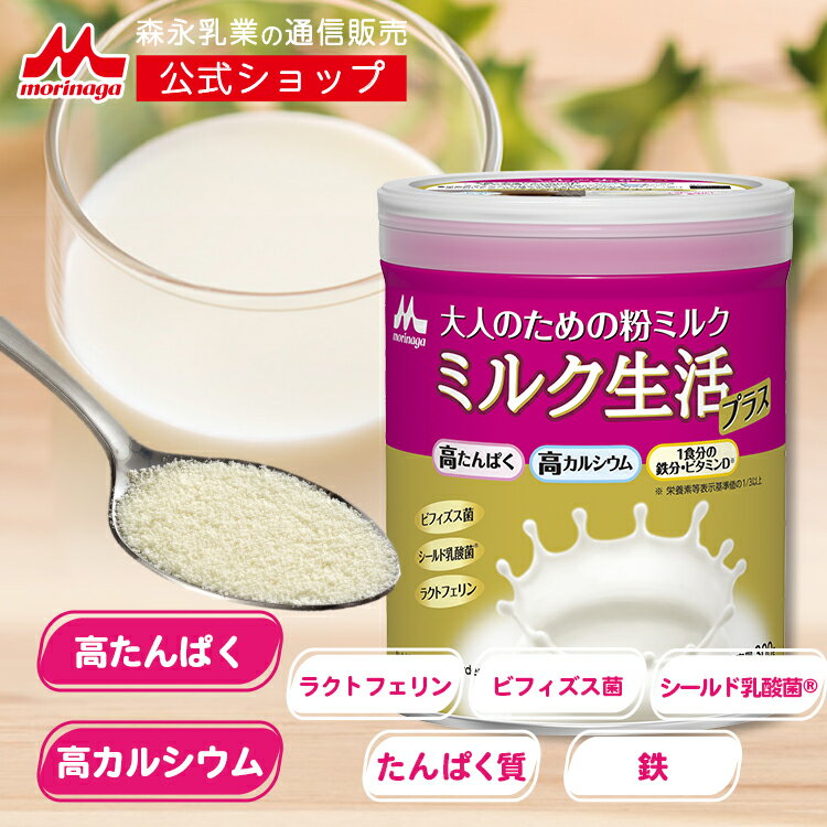 <strong>ミルク生活</strong>プラス 缶タイプ＜約15回分（300g入り）＞ 【<strong>森永乳業</strong> 公式】 <strong>大人向け粉ミルク</strong>売上No.1 | 高 たんぱく 高 カルシウム 中鎖脂肪酸 鉄分 ビタミン ミネラル 食物繊維 DHA 葉酸 ラクトフェリン ビフィズス菌 乳酸菌 オリゴ糖 大人 粉ミルク タンパク質 サプリメント