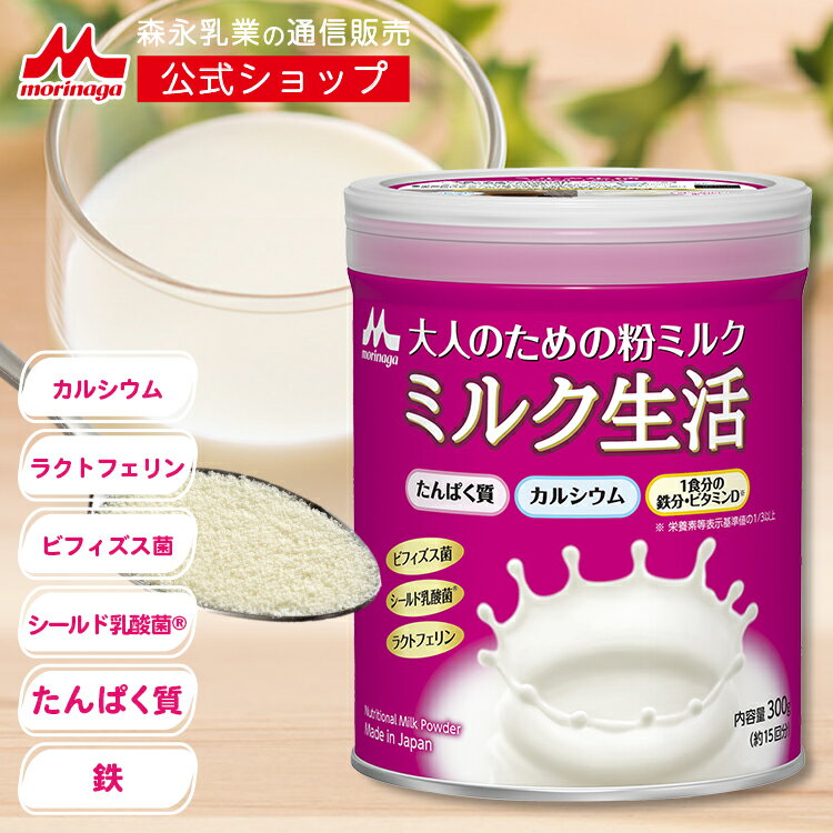 <strong>ミルク生活</strong> 缶タイプ＜約15回分（300g入り）＞ 【<strong>森永乳業</strong> 公式】 <strong>大人向け粉ミルク</strong>売上No.1 | たんぱく カルシウム 中鎖脂肪酸 鉄分 ビタミン ミネラル 食物繊維 DHA 葉酸 ラクトフェリン ビフィズス菌 乳酸菌 オリゴ糖 大人 粉ミルク タンパク質 サプリメント