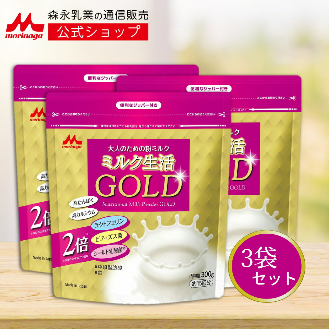 <strong>ミルク生活</strong>GOLD パウチタイプ＜3袋セット（300g入り）＞ 【<strong>森永乳業</strong> 公式】 <strong>大人向け粉ミルク</strong>売上No.1 | 高 たんぱく 高 カルシウム 中鎖脂肪酸 鉄 ビタミン ミネラル 食物繊維 DHA 葉酸 ラクトフェリン ビフィズス菌 乳酸菌 オリゴ糖 <strong>ミルク生活</strong> 大人の粉ミルク タンパク質