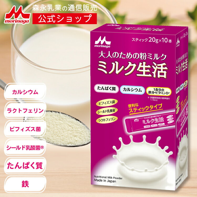 <strong>ミルク生活</strong> スティックタイプ＜20g×10本入り＞ 【<strong>森永乳業</strong> 公式】 <strong>大人向け粉ミルク</strong>売上No.1 | たんぱく カルシウム 中鎖脂肪酸 鉄分 ビタミン ミネラル 食物繊維 DHA 葉酸 ラクトフェリン ビフィズス菌 乳酸菌 オリゴ糖 大人 粉ミルク タンパク質 サプリメント