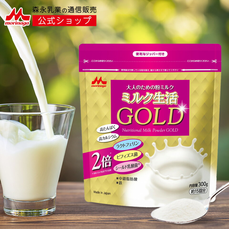 <strong>ミルク生活</strong>GOLD パウチタイプ＜約15回分（300g入り）＞ 【<strong>森永乳業</strong> 公式】 <strong>大人向け粉ミルク</strong>売上No.1 | 高 たんぱく 高 カルシウム 中鎖脂肪酸 鉄 ビタミン ミネラル 食物繊維 DHA 葉酸 ラクトフェリン ビフィズス菌 乳酸菌 オリゴ糖 <strong>ミルク生活</strong> 大人の粉ミルク タンパク質