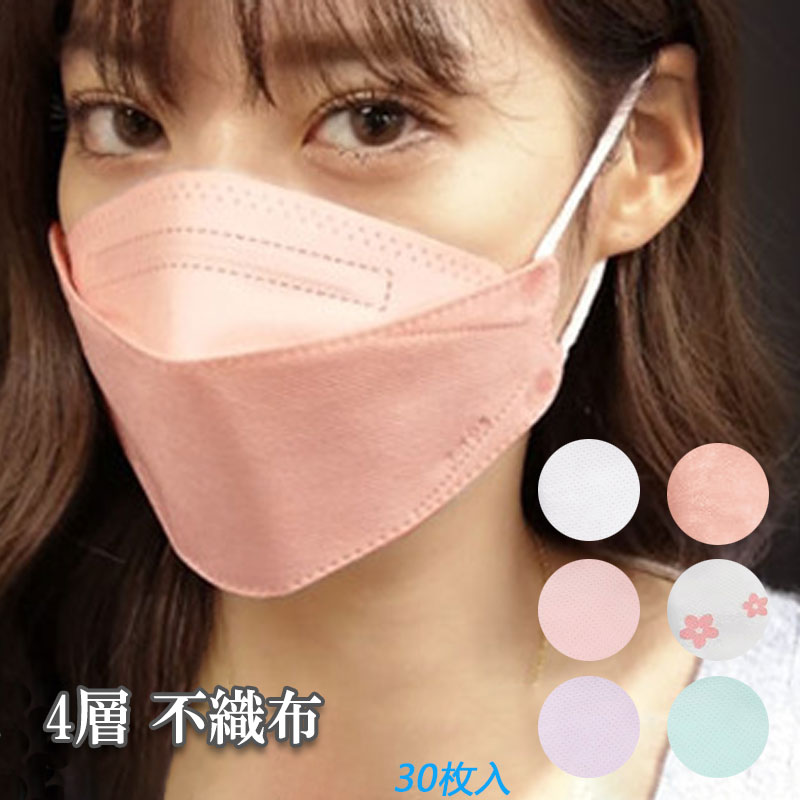 マスク 30枚入り 使い捨て 不織布 4層構造 カラーマスク 韓国 KF94 個包装 99%カット 大人用 男女兼用 ウイルス対策 防塵 花粉 風邪