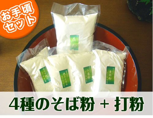 【そば粉味くらべ】石挽き・更科・挽きぐるみ・二番粉の【厳選そば粉500gずつ】と【花粉1Kg】4種類のそば粉を打ちくらべ・食べくらべ