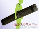 【琴/箏用】琴カバー・1680D(17絃琴用)