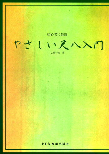 【楽譜】初心者に最適　やさしい尺八入門...:morinoya-wagakki:10000211