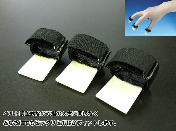 【琴用】ベルト調整式琴爪セット（3個1組）（生田流）...:morinoya-wagakki:10000261