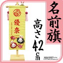 《スマートフォンからエントリーでポイント10倍》初節句応援セール【雛人形 】【ひな人形】【名前旗】【掛け軸】【ひなまつり】【親王飾り】【お雛様】【命名軸】【ケース飾り】【つるし雛】押絵 名前旗飾り『うさぎ』(小)【楽ギフ_包装】【送料無料】【smtb-u】