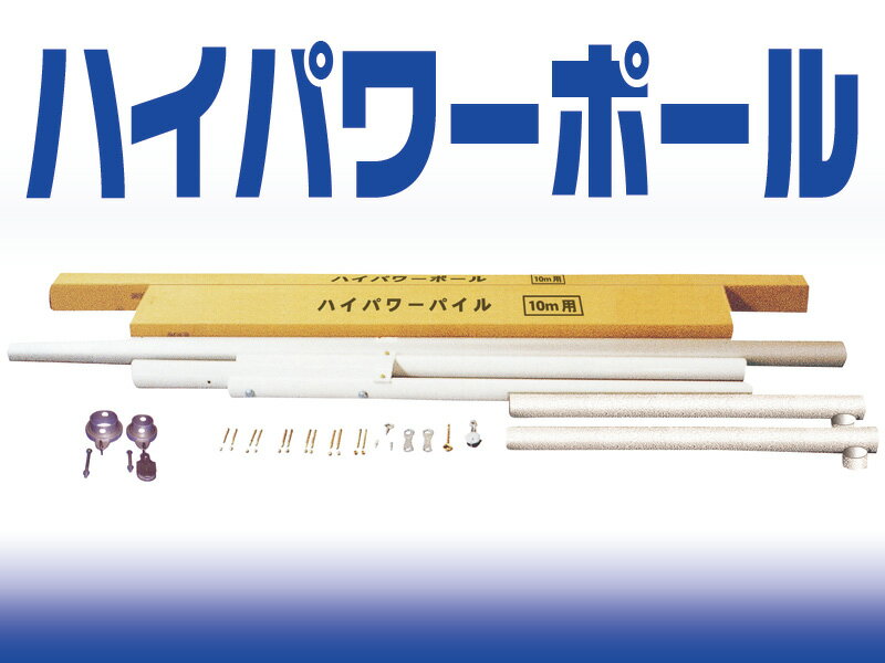 【こいのぼりポール】【12m】徳永鯉《ハイパワーポール》《鯉のぼりサイズ6m用》【送料無料】【smtb-u】