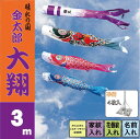 【金太郎大翔】【3m6点 鯉3匹】【スタンドタイプ 庭園用 ...