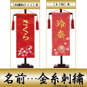 名前旗 雛人形 名物裂 小 赤 刺繍柄さくら・まり桜 金糸刺繍名入れ 名入れ代込み 生年月日入れ別料金