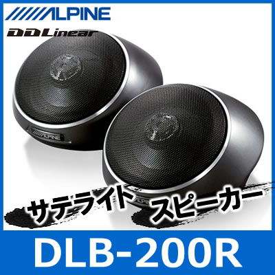 ALPINE（アルパイン）　DLB-200R　サテライトスピーカー/リアスピーカー...:morisan:10000104