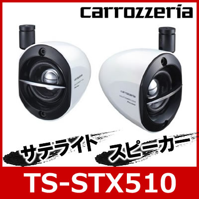 carrozzeria（パイオニア/カロッツェリア）　TS-STX510　サテライトスピー…...:morisan:10011763