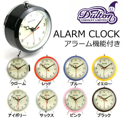 DULTON（ダルトン）　100-053Q　カラフルアラームクロック　8カラー　シンプルで色鮮やかなデザインがうれしい　置時計/目覚まし時計【ただ今欠品中】