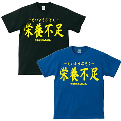 半袖Tシャツ　「栄養不足　Give me Energy」　Tシャツ/おもしろTシャツ/バカTシャツ/シャレTシャツ