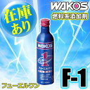 WAKO'S（ワコーズ）　フューエルワン　F-1　燃料系添加剤（300ml）　