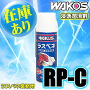 WAKO'S（ワコーズ）　ラスペネ業務用　RP-C　業務用浸透潤滑剤（350ml）　