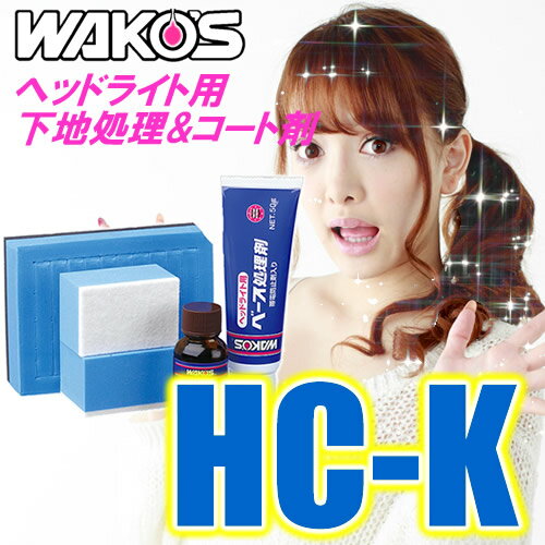 WAKO'S（ワコーズ）　ハードコート復元キット　HC-K　ヘッドライト用 下地処理/コート剤　ヘッドライトカバー表面の黄ばみやくすみ除去　輝き復活　【】