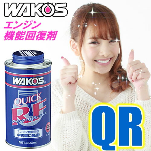 WAKO'S（ワコーズ）　クイック リフレッシュ　QR　エンジン機能回復剤（300ml）　…...:morisan:10006723