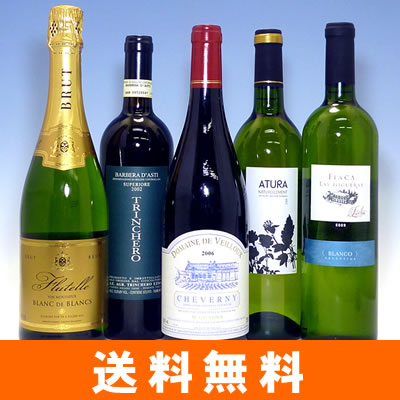 『dancyu』掲載!!!価値ある”家飲みワイン”5本セット（クール便指定は別途200円）【送料無料S】【ミックスS】【リストつきS】【飲み比べS】