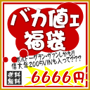 ★バカ値ェ福袋★グラン・ヴァン2005年ほか5本ぎっしり詰め込んで（クール便指定は別途200円）あす楽対応