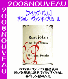 今ならポイント10倍♪9/25 09:59迄【フィリップ・パカレ】　ボジョレー・ヴァン・ド・プリムール[2008]0922PUP10
