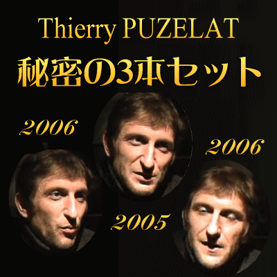 ティエリー・ピュズラ秘密の熟成3本セット Thierry PUZELAT あす楽対応ビオワイン：自然派