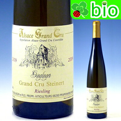 アルザス・リースリング G,C. シュタイネール[2009]ドメーヌ・ガングランジェAlsace Grand Cru Riesling Steinert Domaine Ginglinger 【あす楽_土曜営業】ビオワイン：自然派