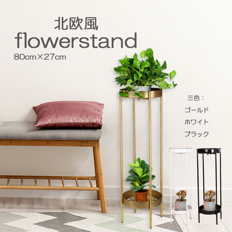 【300円OFFクーポン】フラワースタンド 80cm 植木鉢スタンド フラワーラック <strong>2段</strong> 簡単組み立て 室内 園芸ラック 観葉植物 鉢置き スタンド 花台 植物棚 花 ガーデニング 屋外 室内 玄関 棚