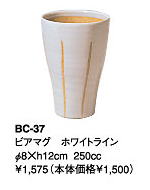 伊賀焼きの気孔状の表面が作り出すクリーミーな泡がビールのうまさを格別なものにしてくれます。伊賀焼きビアマグコレクションビアマグ　ホワイトラインBC−37Φ8×h12cm　250cc【smtb-TK】