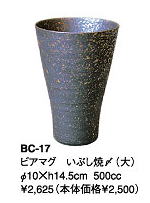 伊賀焼きの気孔状の表面が作り出すクリーミーな泡がビールのうまさを格別なものにしてくれます。伊賀焼きビアマグコレクションビアマグ　いぶし焼〆（大）　BC−17Φ10×h14．5cm　500cc【smtb-TK】