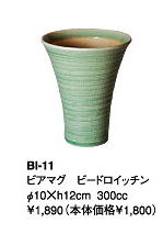 伊賀焼きの気孔状の表面が作り出すクリーミーな泡がビールのうまさを格別なものにしてくれます。伊賀焼きビアマグコレクションビアマグ　ビードロイッチン　BL−11Φ10×h12cm　300cc